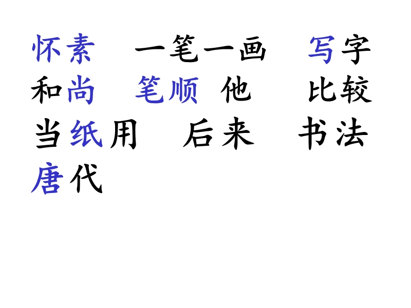 【北京版】语文一年级上册：《怀素写字》课件（2）_第3页