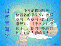 【北京版】语文一年级上册：《怀素写字》课件（2）