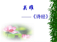 【北京课改版】语文七年级上：第9课《关雎、蒹葭》课件（3）