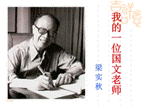 【北京课改版】语文七年级上：第6课《我的一位国文老师》课件（3）