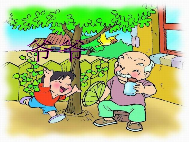 【北京版】语文一年级上册：《爷爷和小树》课件（1）_第2页
