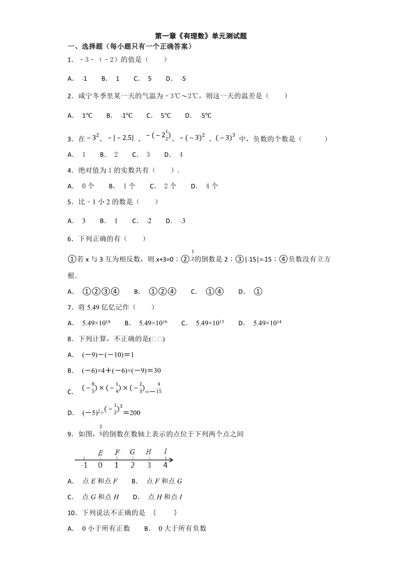 人教版初中数学七年级上册第一章《有理数》单元测试题（含答案解析）_第1页