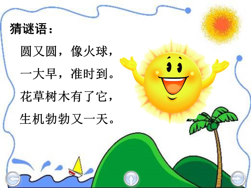 【北京版】语文一年级上册：《太阳的话》课件_第1页
