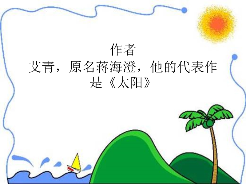 【北京版】语文一年级上册：《太阳的话》课件_第3页