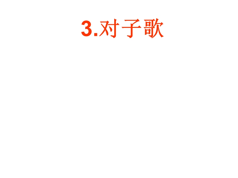 【北京版】语文一年级上册：《对子歌》ppt课件（1）_第1页