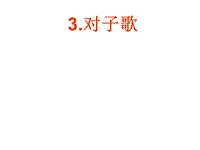 【北京版】语文一年级上册：《对子歌》ppt课件（1）