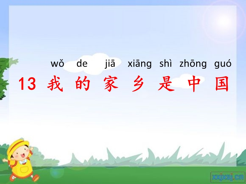 【北京版】语文一年级上册：《我的家乡是中国》课件（1）_第1页