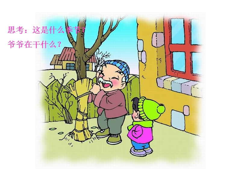 【北京版】语文一年级上册：《爷爷和小树》课件（3）_第3页