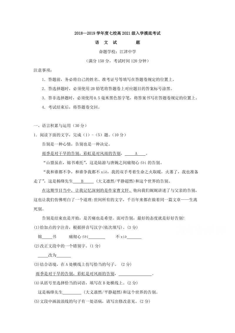 重庆市七校2018-2019学年高一上学期入学摸底考试语文试题（含答案）_第1页