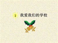 【北京版】语文一年级上册：《我爱我们的学校》课件（1）