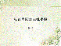 【北京课改版】语文七年级上：第3课《从百草园到三味书屋》课件（1）