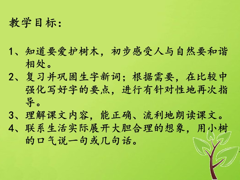 【北京版】语文一年级上册：《爷爷和小树》课件（4）_第2页