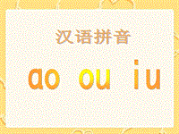 【北京版】语文一年级上册：《汉语拼音ao ou iu》ppt课件