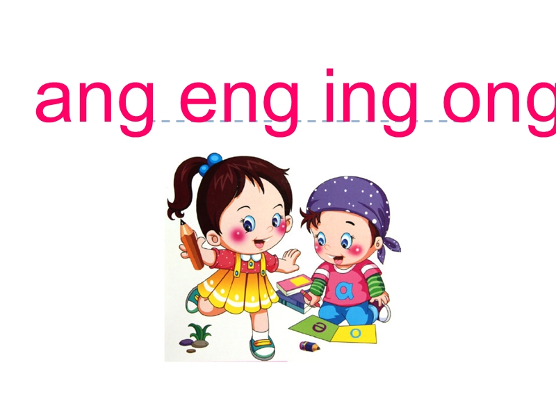 【北京版】语文一年级上册：《汉语拼音ang eng ing ong》ppt课件_第1页
