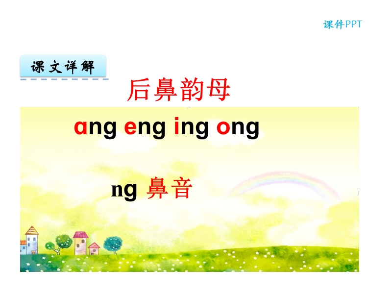 【北京版】语文一年级上册：《汉语拼音ang eng ing ong》ppt课件_第2页