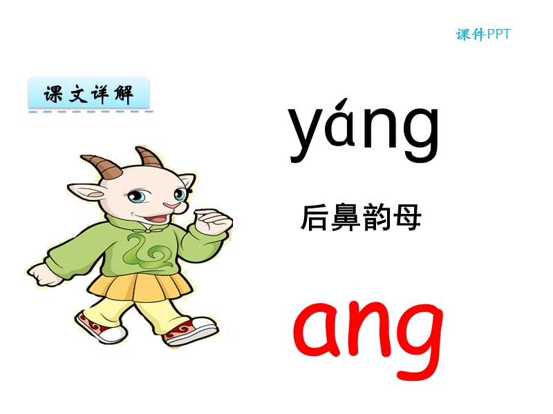【北京版】语文一年级上册：《汉语拼音ang eng ing ong》ppt课件_第3页