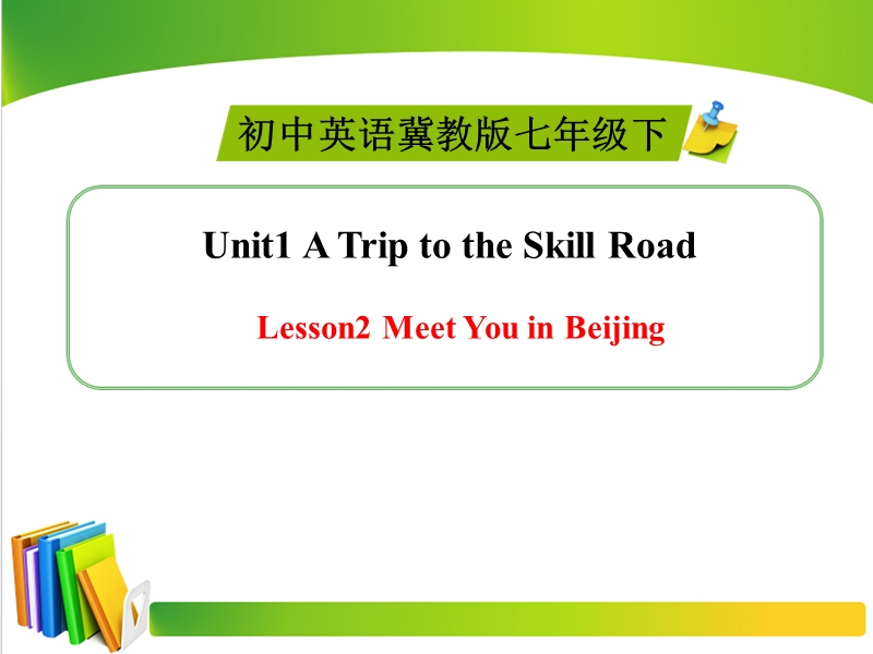 【冀教版】七年级下Unit 1《Lesson 2 Meet You in Beijing》ppt精品课件_第1页