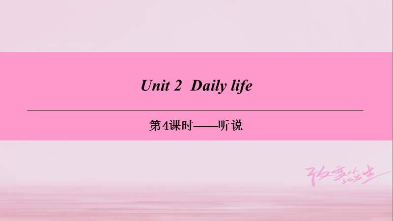 牛津深圳版七年级英语上册Module1 My life Unit2 Daily life第4课时听说课件_第1页