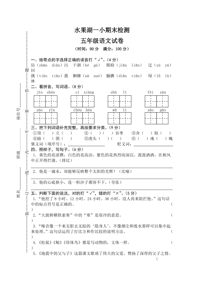 武汉市水果湖一小五年级上册语文期末真卷（含答案）_第1页