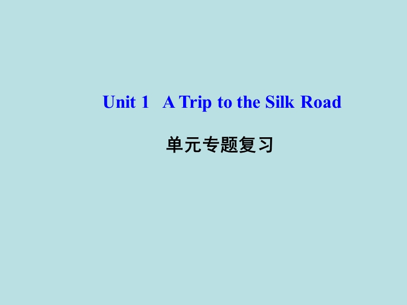 【冀教版】七年级下Unit 1《A Trip to the Silk Road》ppt单元复习课件_第1页