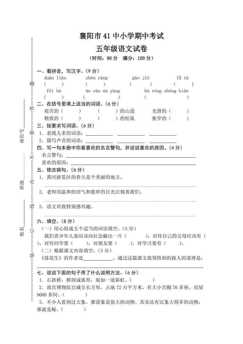 襄阳市41中五年级上册语文期中测试真卷（含答案）_第1页