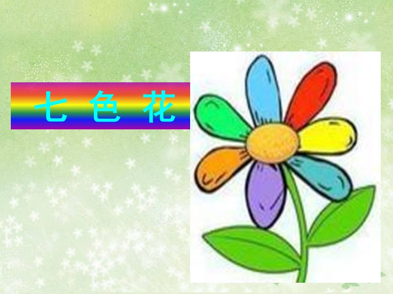【北师大版】语文三年级上《七色花》课件_第3页