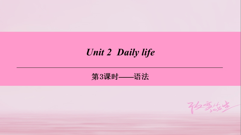 牛津深圳版七年级英语上册Module1 My life Unit2 Daily life第3课时语法课件_第1页