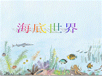 【北师大版】语文三年级上《海底世界》课件
