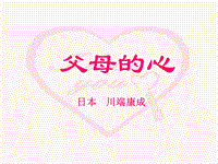 【北京课改版】语文七年级上：第15课《父母的心》ppt课件（3）