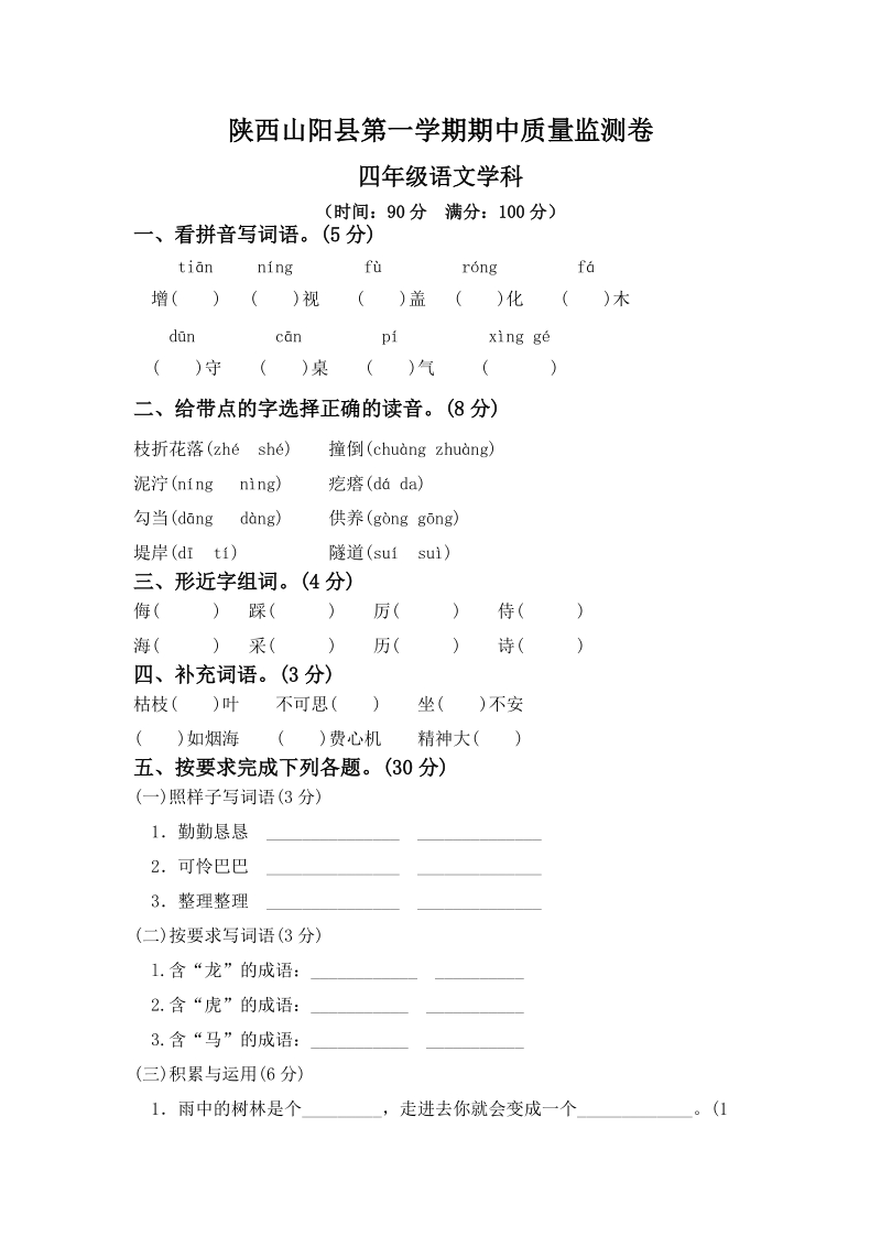 陕西山阳县四年级上册语文期中质量检测试卷（含答案）_第1页