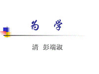 【北京课改版】语文七年级上：第23课《为学》课件（1）