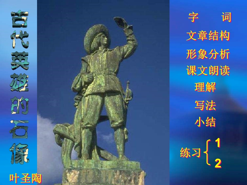 【北京课改版】语文七年级上：第17课《古代英雄的石像》ppt课件（2）_第1页