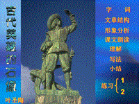 【北京课改版】语文七年级上：第17课《古代英雄的石像》ppt课件（2）