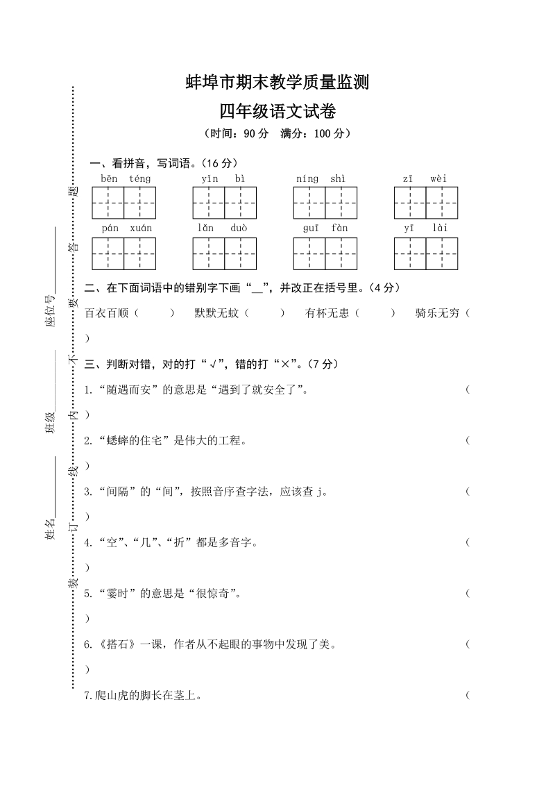 蚌埠市四年级上语文期末质量监测真卷（含答案）_第1页
