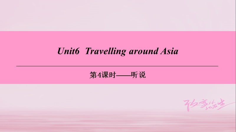 牛津深圳版七年级英语上册Module3 Travels Unit6 Travelling around Asia第4课时听说课件_第1页