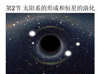 浙教版科学九年级下1.2《太阳系的形成和恒星的演化》课件（1）