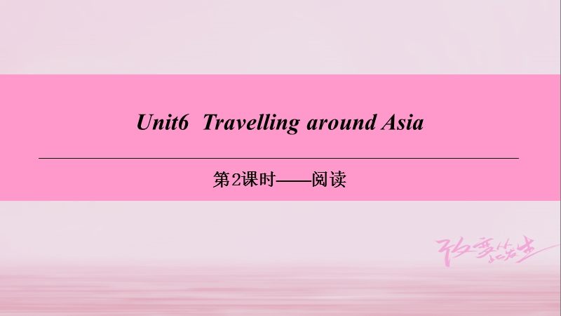 牛津深圳版七年级英语上册Module3 Travels Unit6 Travelling around Asia第2课时阅读课件_第1页