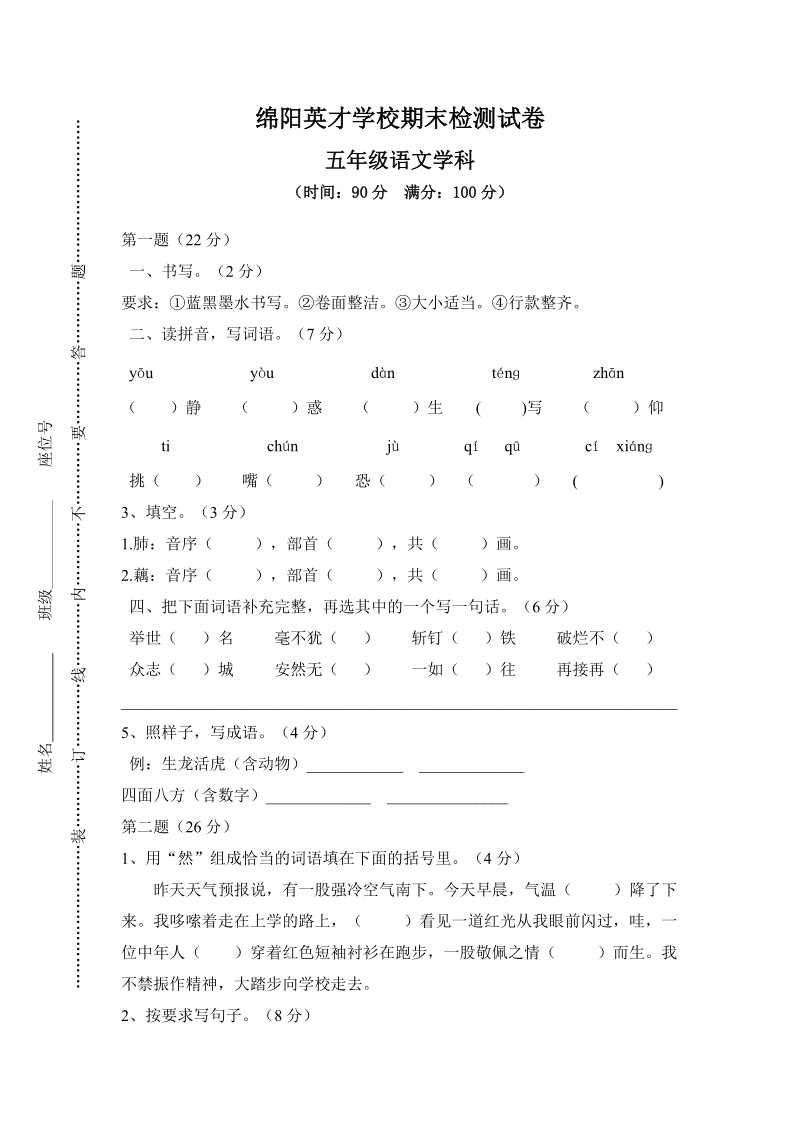 绵阳英才学校五年级上册语文期末检测试卷（含答案）_第1页