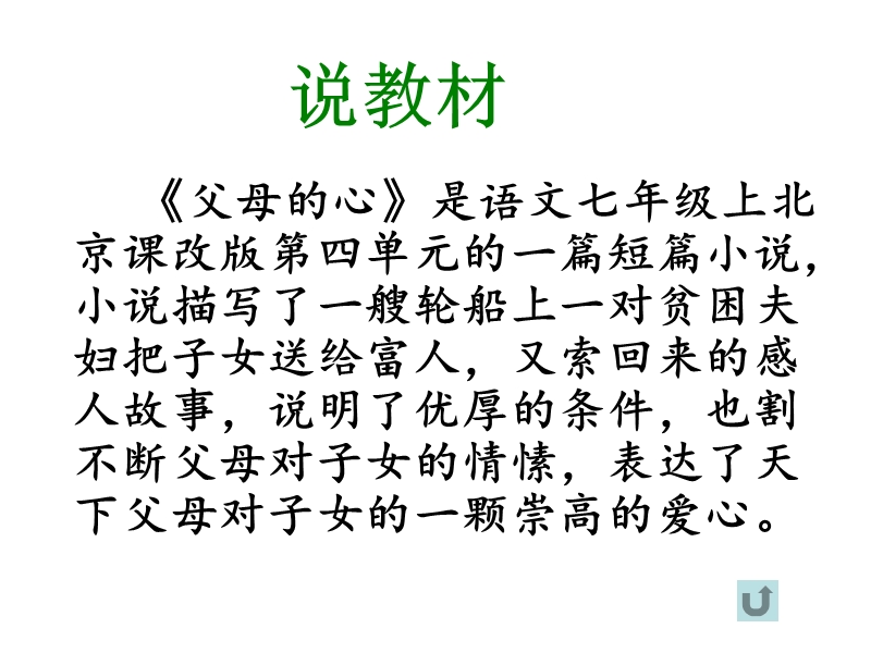 【北京课改版】语文七年级上：第15课《父母的心》ppt说课课件（1）_第3页
