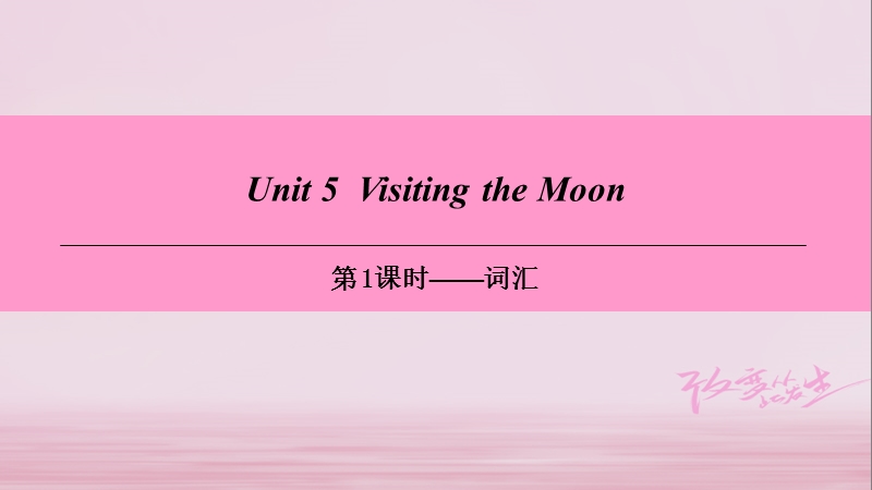 牛津深圳版七年级英语上册Module3 Travels Unit5 Visiting the moon第1课时词汇课件_第1页