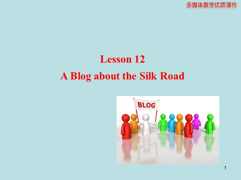 【冀教版】七年级下Unit 2《Lesson 12 A Blog about the Silk Road》课件_第1页
