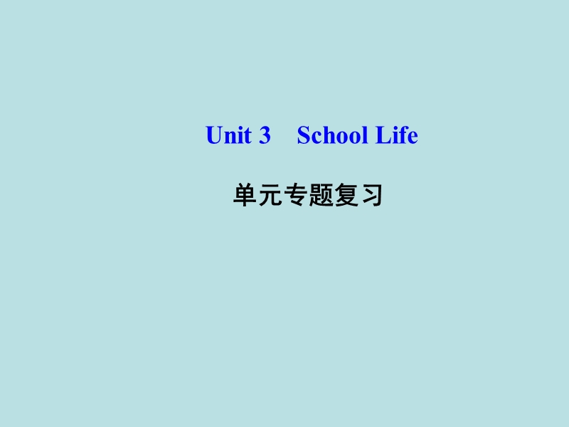 【冀教版】七年级下Unit 3《School Life》单元复习课件_第1页