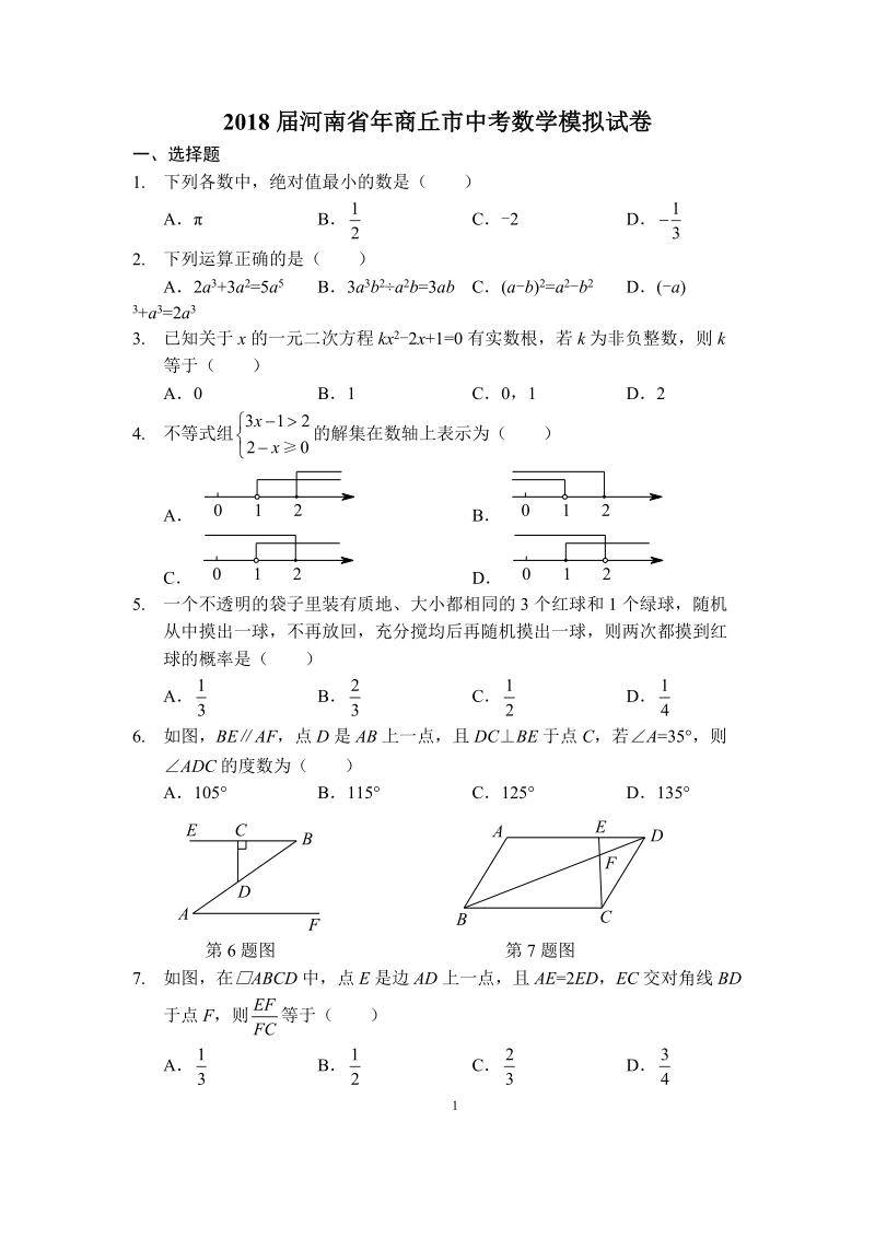 2018届河南省商丘市中考数学模拟试卷_第1页