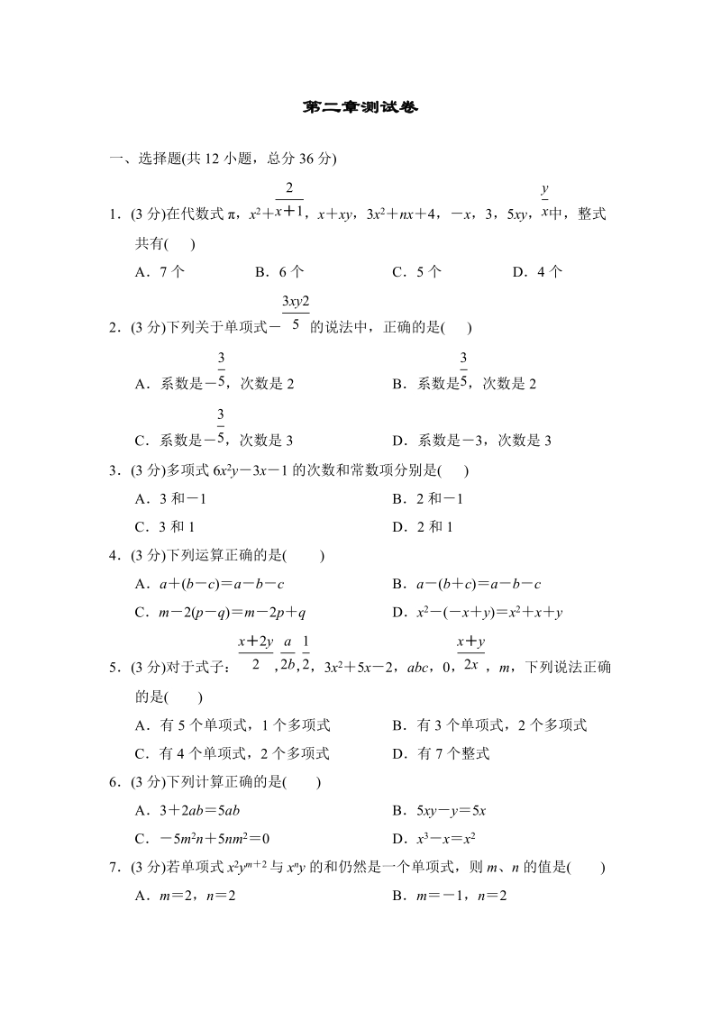 人教版七年级数学上册《第二章整式的加减》测试题（含答案）_第1页