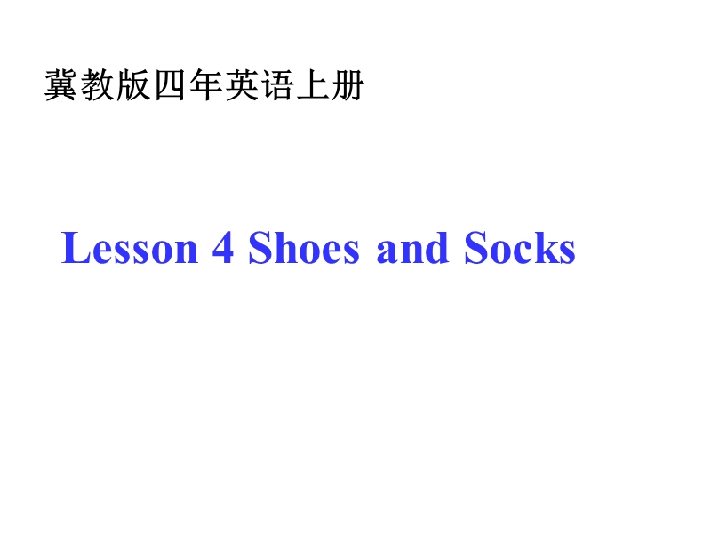 【冀教版】英语四年级上《Lesson 4 Shoes and Socks》课件（2）_第3页