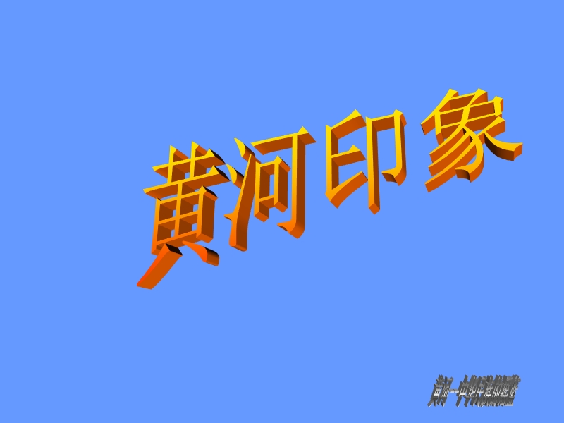 【北师大版】语文六年级上：第3单元《黄河——中华民族的摇篮》课件_第3页