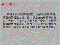 【北师大版】语文六年级上：第3单元《黄河——中华民族的摇篮》课件