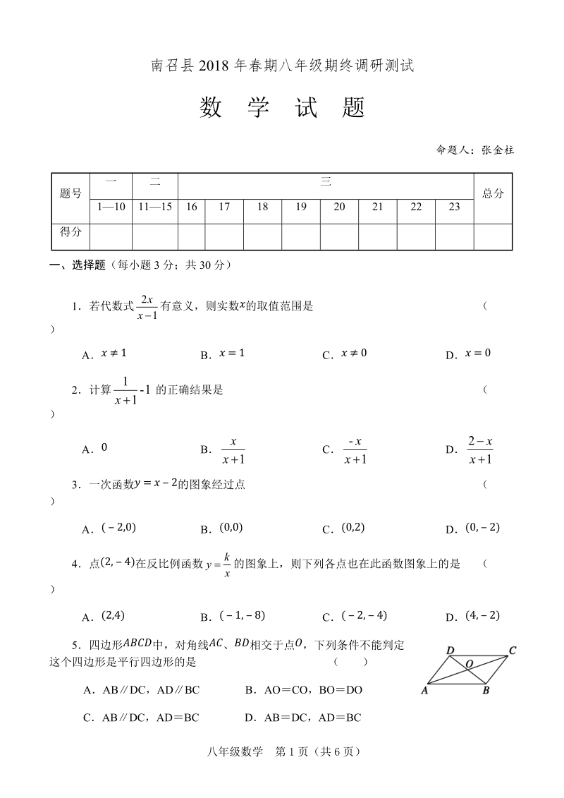 河南省南召县2018年春华师大八年级下期终数学试题（含答案）_第1页