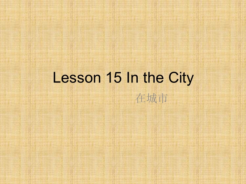 【冀教版】英语四年级上《Lesson 15 In the city》课件（2）_第1页