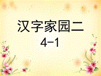 【长春版】语文一年级上册：第4单元《汉字家园二》课件（1）